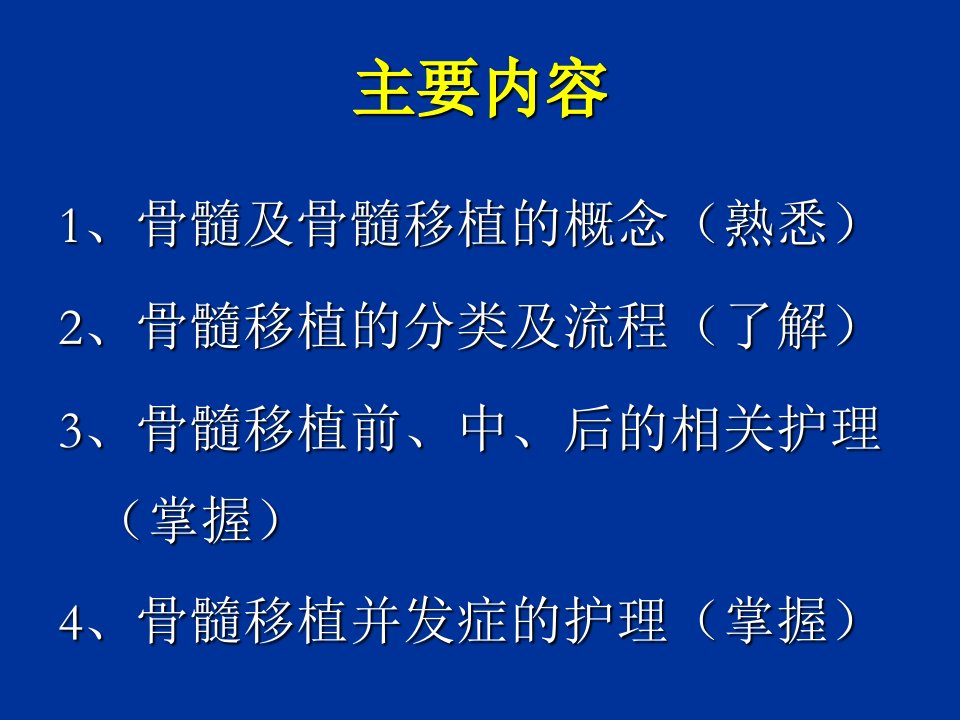 骨髓移植患者的护理