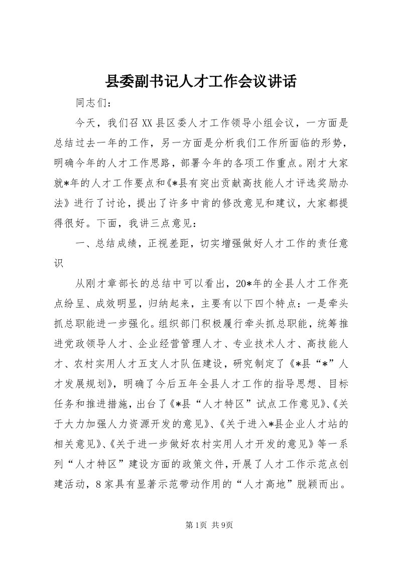 6县委副书记人才工作会议致辞