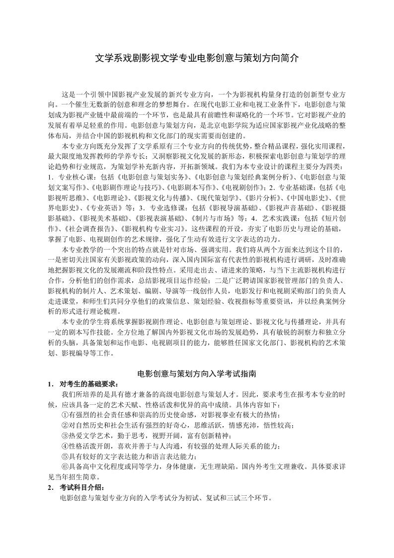 策划方案-文学系戏剧影视文学专业电影创意与策划方向简介