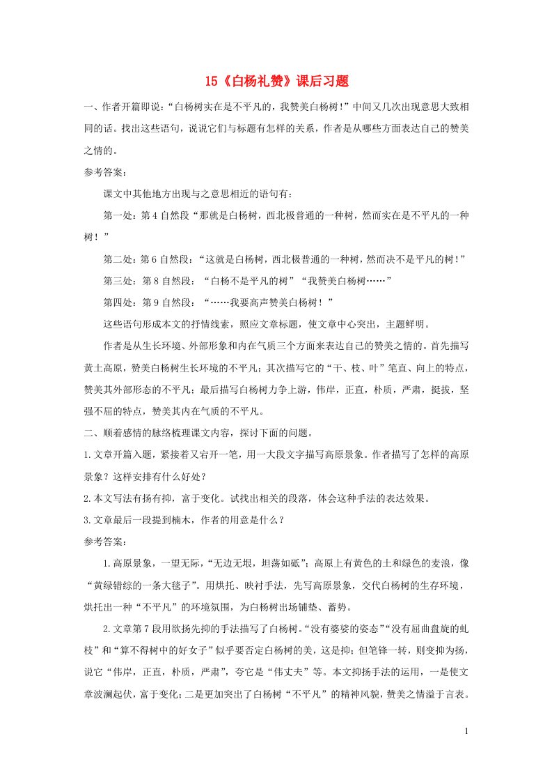 八年级语文上册第四单元15白杨礼赞课后习题新人教版