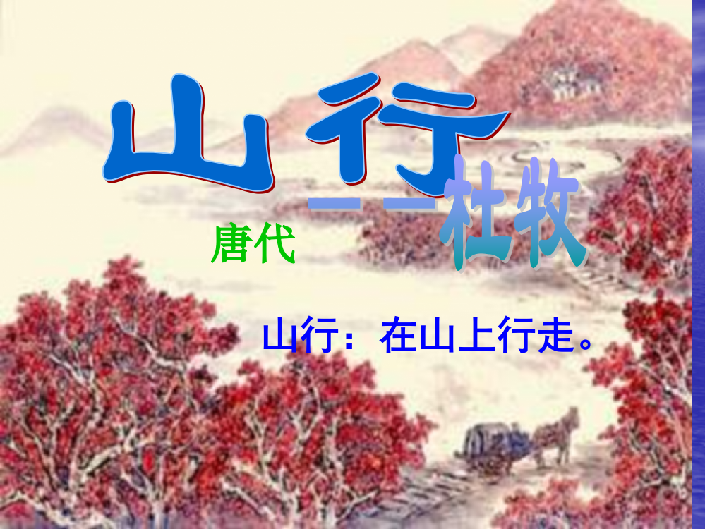 语文二年级上：山行(课件)