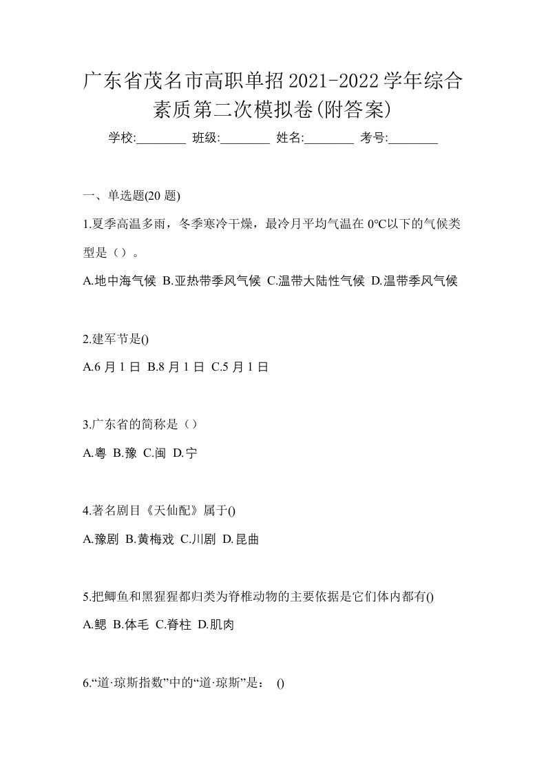 广东省茂名市高职单招2021-2022学年综合素质第二次模拟卷附答案