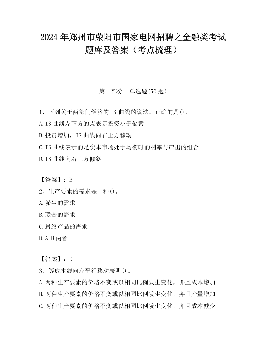 2024年郑州市荥阳市国家电网招聘之金融类考试题库及答案（考点梳理）