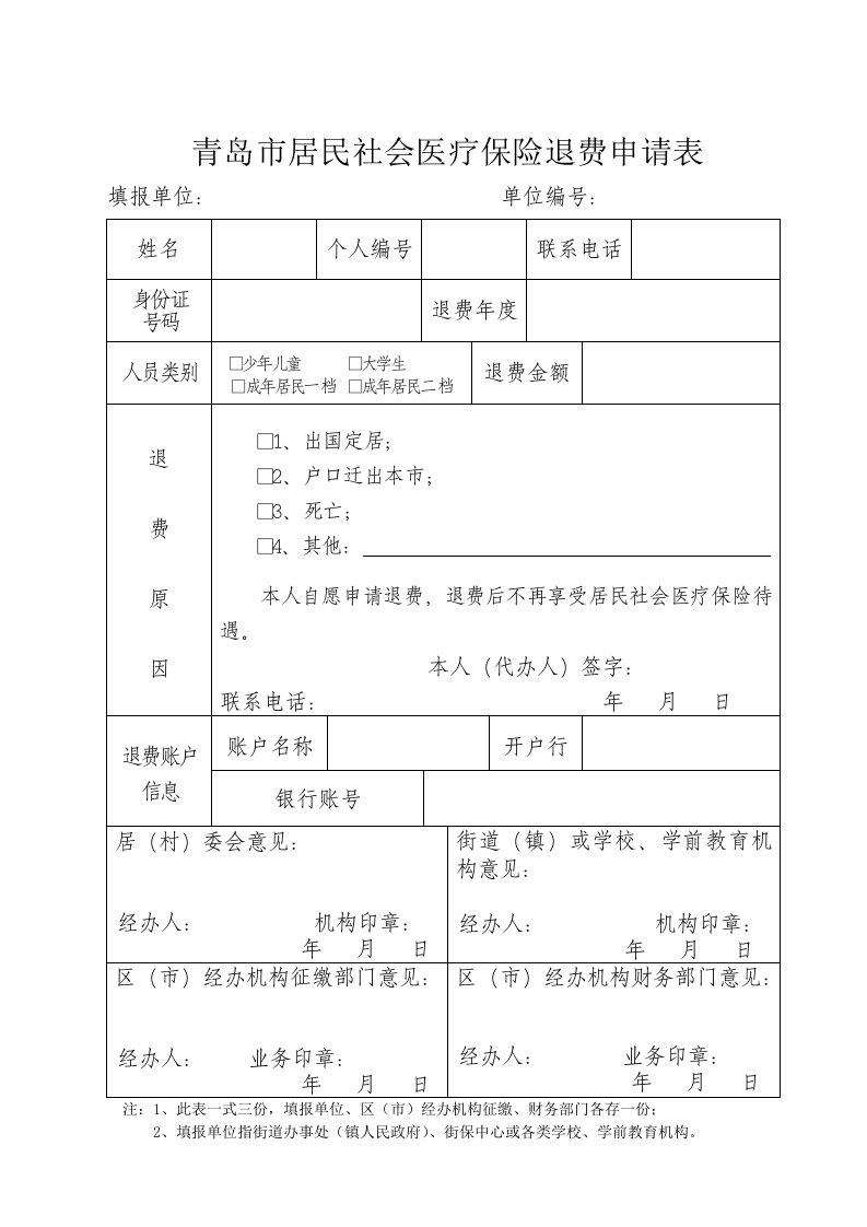 青岛市居民社会医疗保险退费申请表.doc