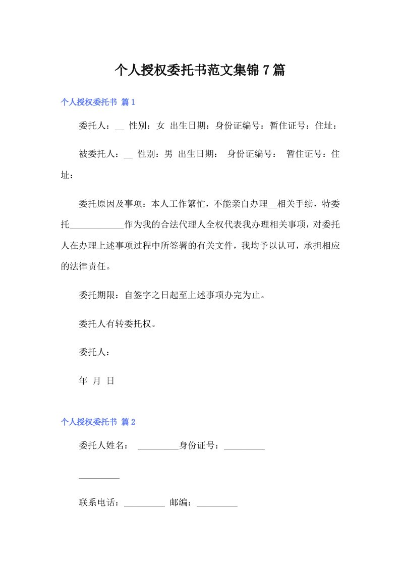 个人授权委托书范文集锦7篇