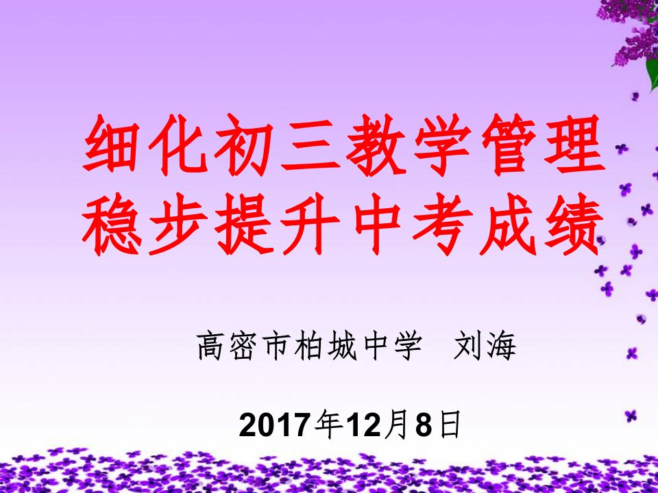 细化初三教学管理稳步提升中考成绩(初中级教学工作会议交流)ppt课件