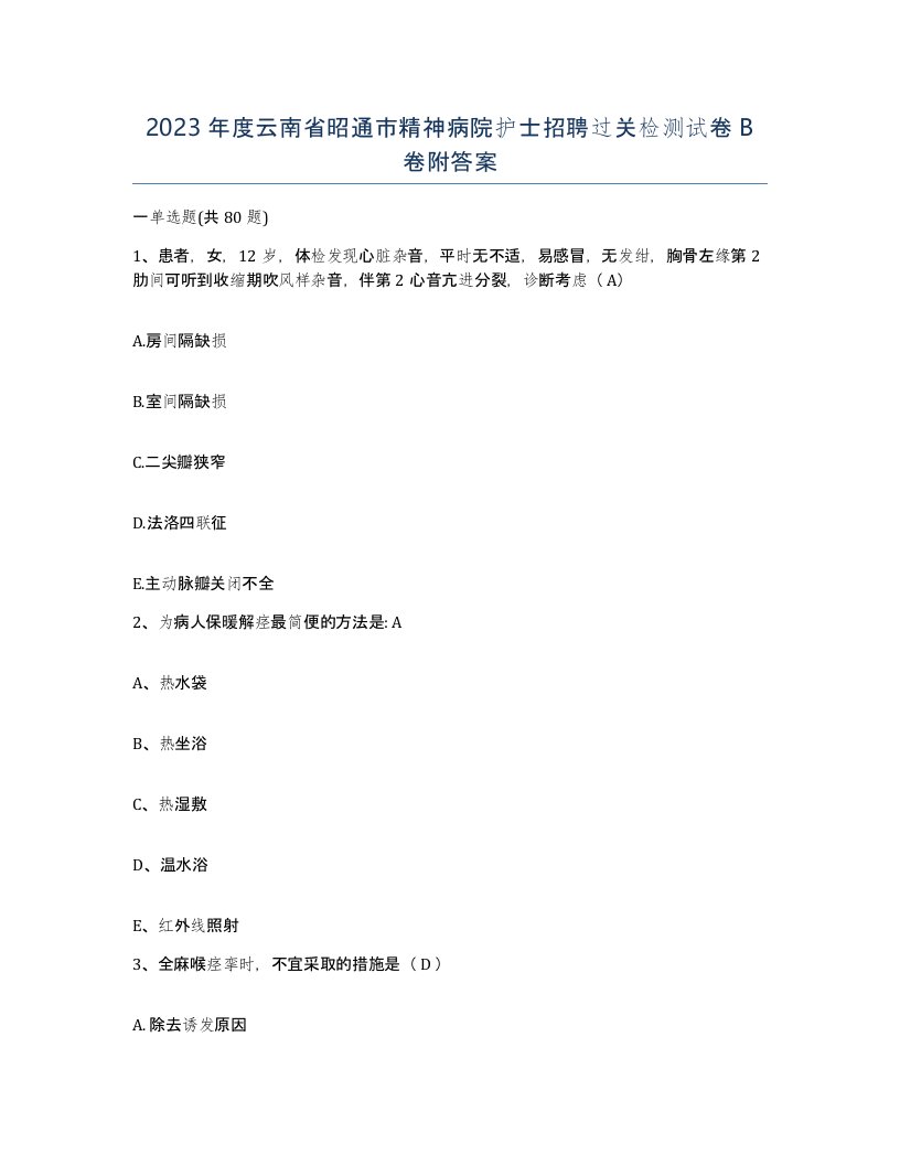 2023年度云南省昭通市精神病院护士招聘过关检测试卷B卷附答案