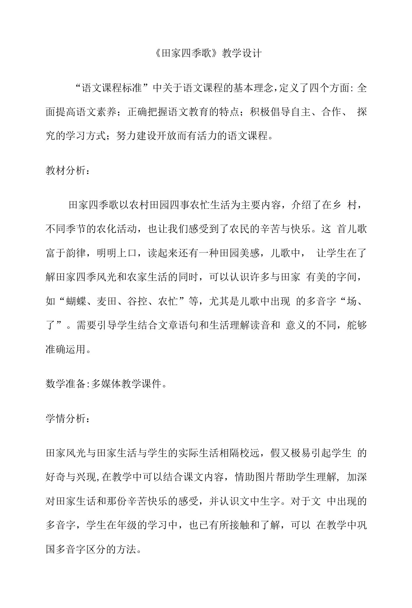 名师教学设计《田家四季歌》示范教学教案