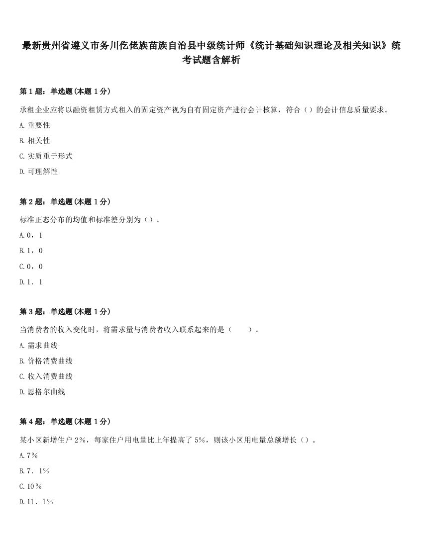 最新贵州省遵义市务川仡佬族苗族自治县中级统计师《统计基础知识理论及相关知识》统考试题含解析