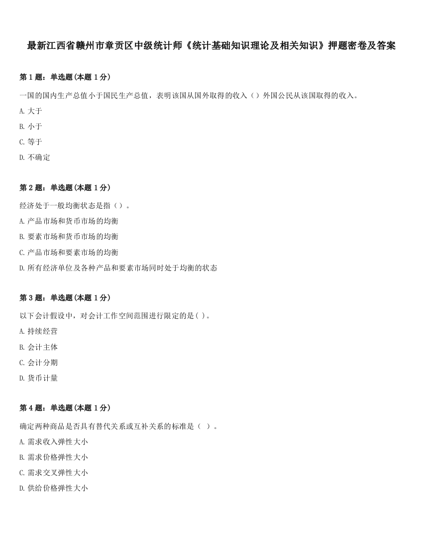 最新江西省赣州市章贡区中级统计师《统计基础知识理论及相关知识》押题密卷及答案