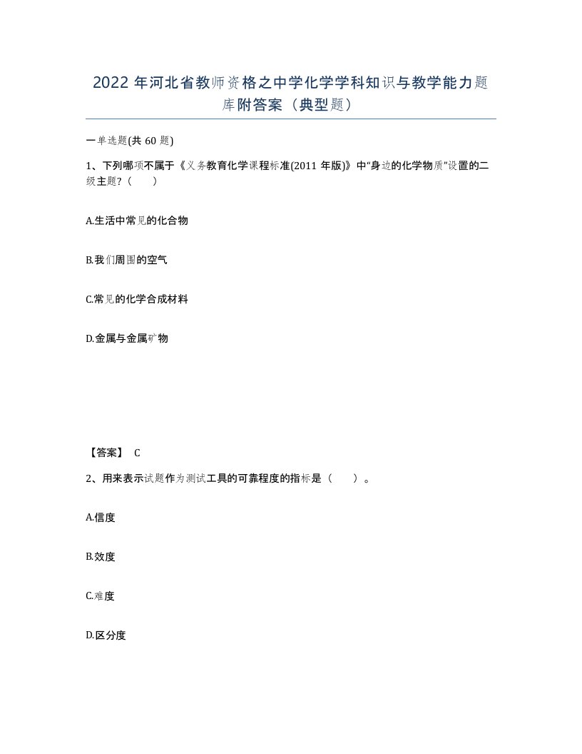 2022年河北省教师资格之中学化学学科知识与教学能力题库附答案典型题