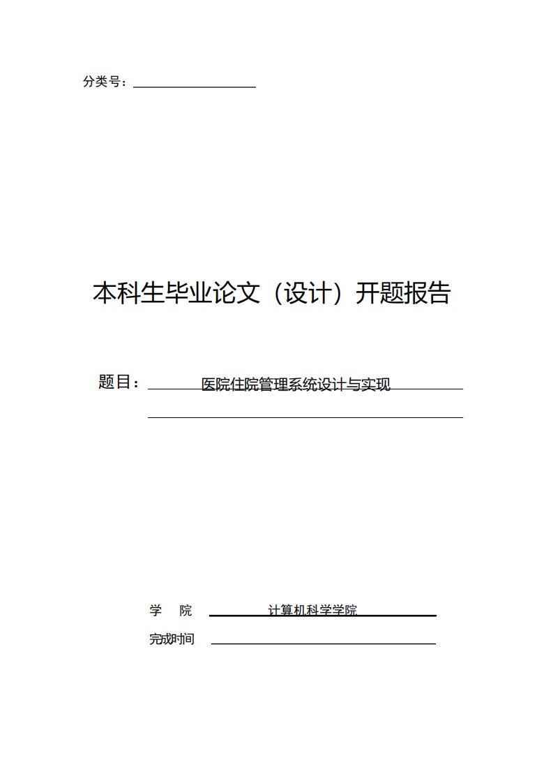 医院住院管理系统设计与实现开题报告