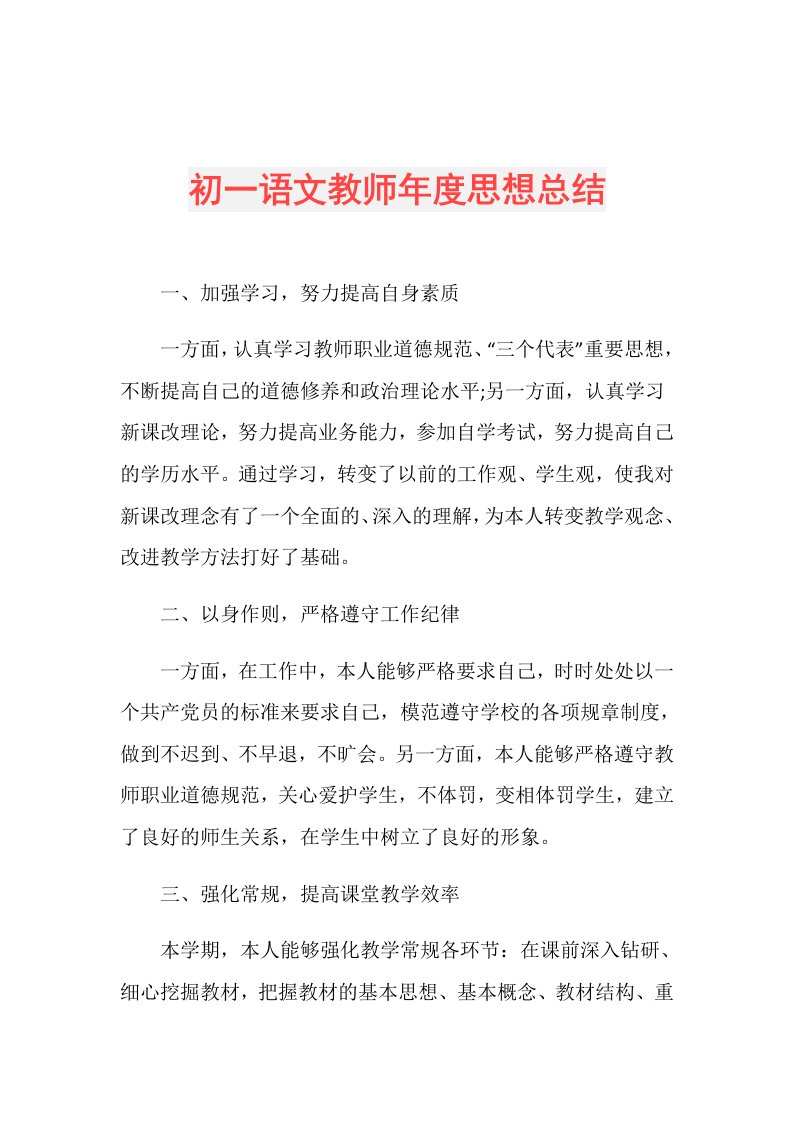 初一语文教师思想总结