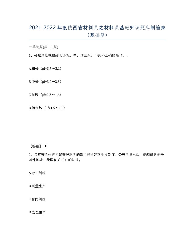 2021-2022年度陕西省材料员之材料员基础知识题库附答案基础题