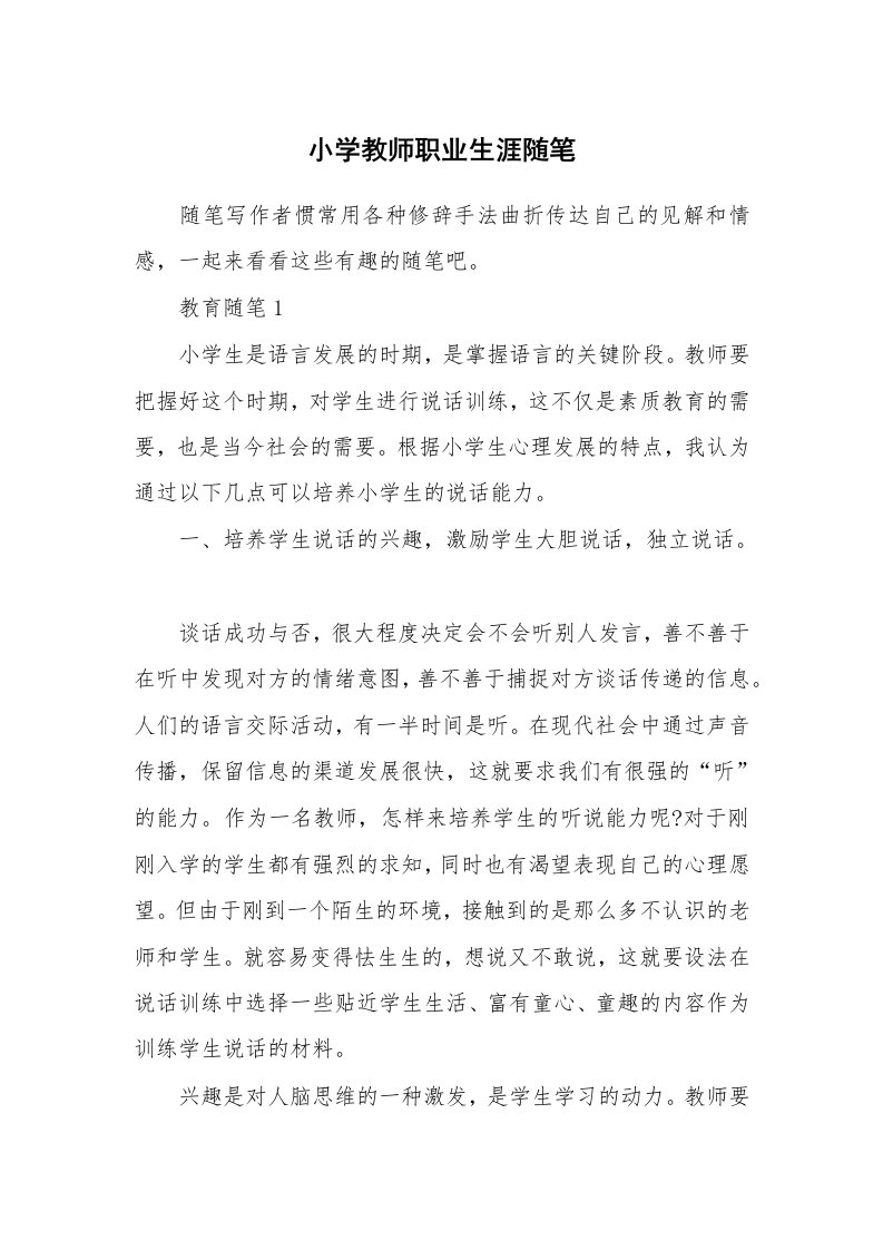 教师随笔心得_小学教师职业生涯随笔