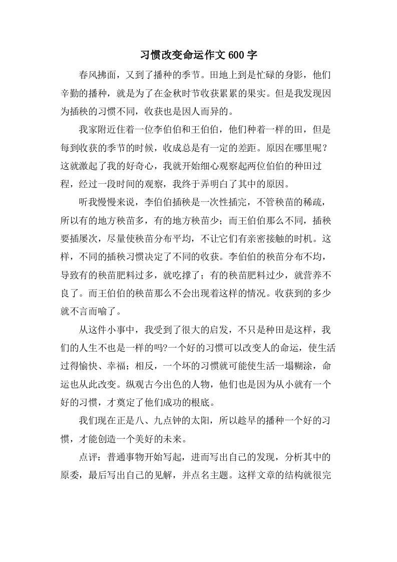 习惯改变命运作文600字