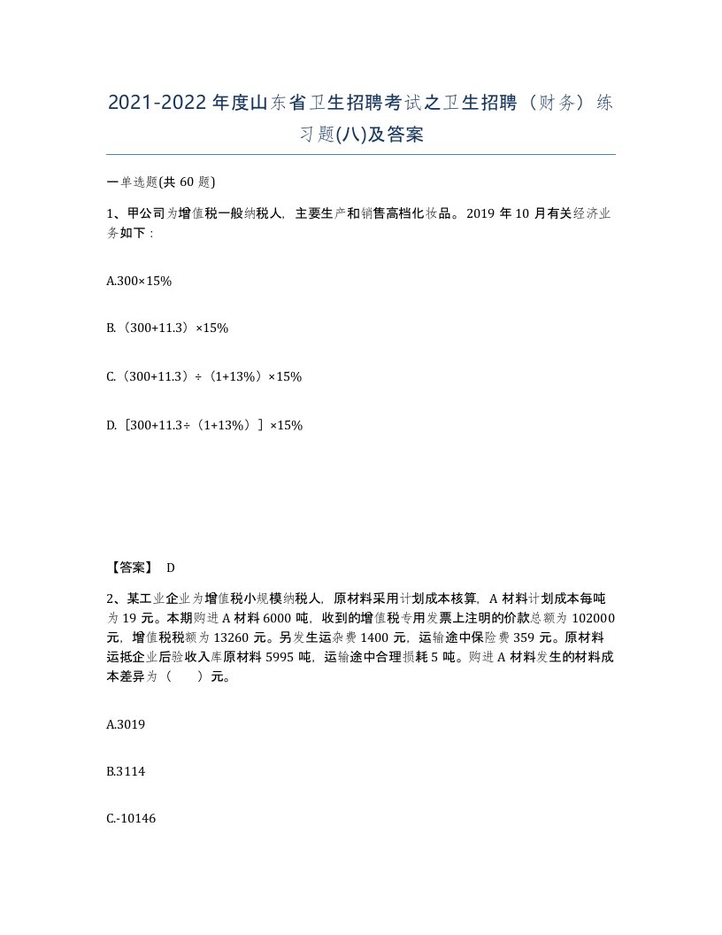 2021-2022年度山东省卫生招聘考试之卫生招聘财务练习题八及答案