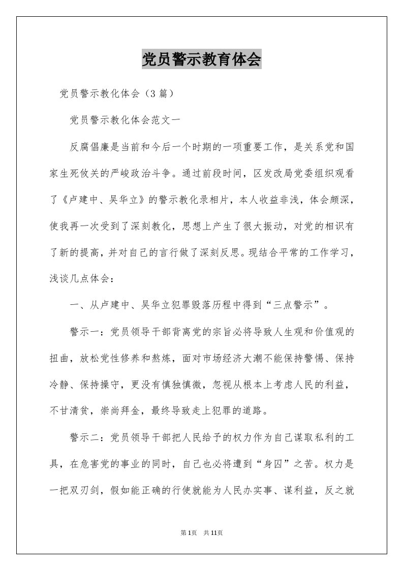 党员警示教育体会