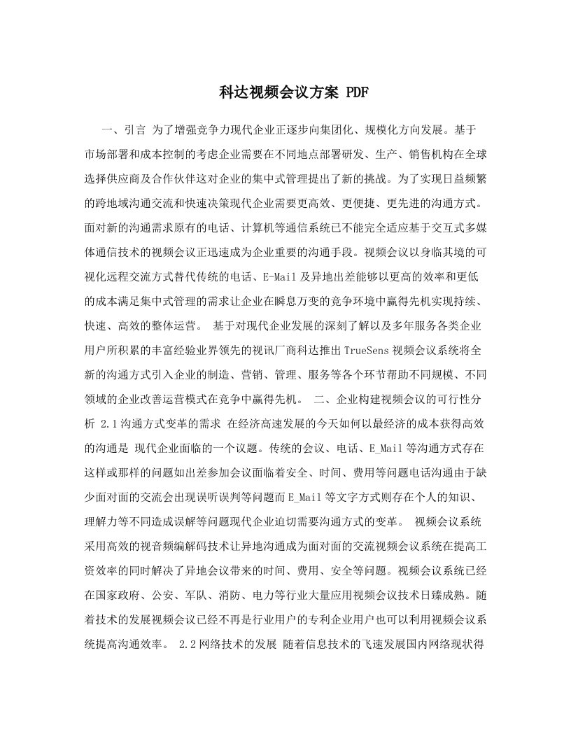 科达视频会议方案+PDF