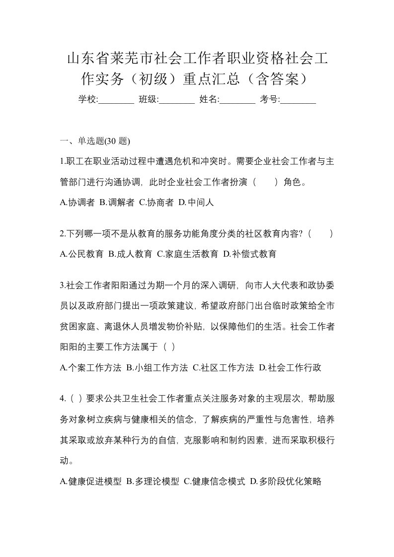 山东省莱芜市社会工作者职业资格社会工作实务初级重点汇总含答案