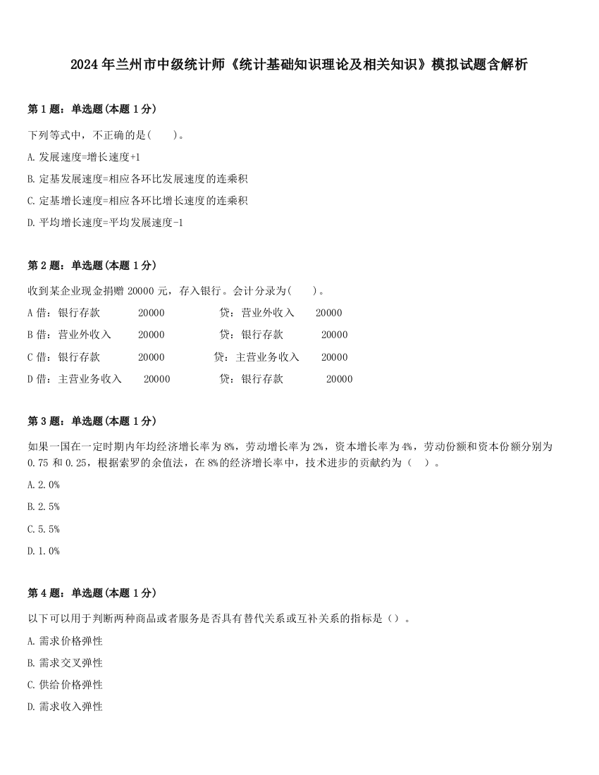 2024年兰州市中级统计师《统计基础知识理论及相关知识》模拟试题含解析