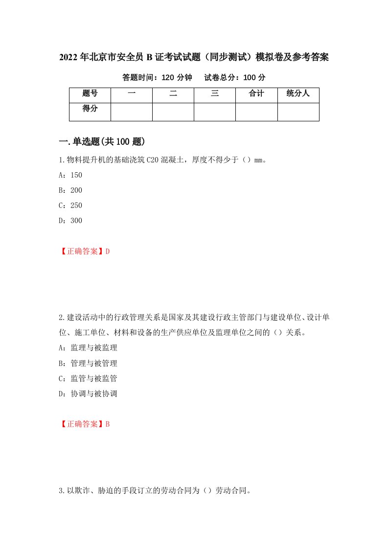 2022年北京市安全员B证考试试题同步测试模拟卷及参考答案84