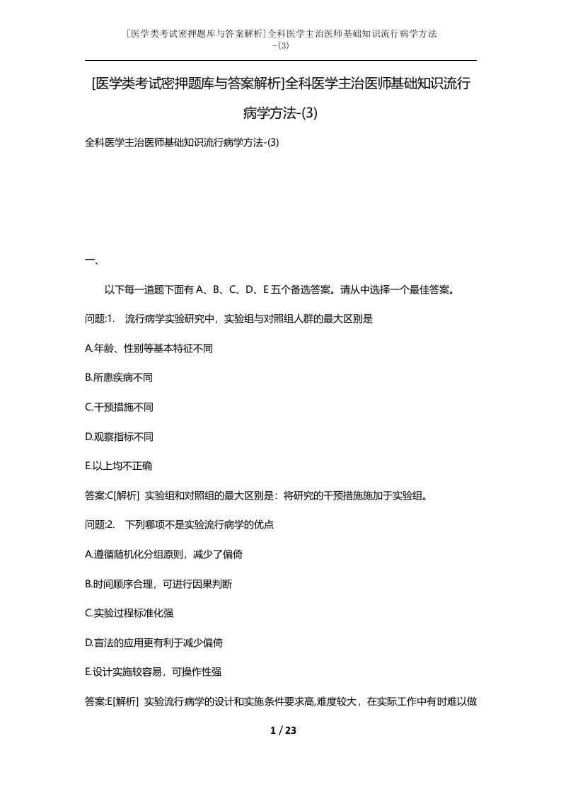 医学类考试密押题库与答案解析全科医学主治医师基础知识流行病学方法-3