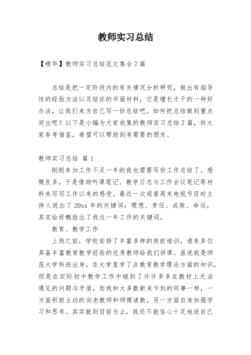 教师实习总结_58