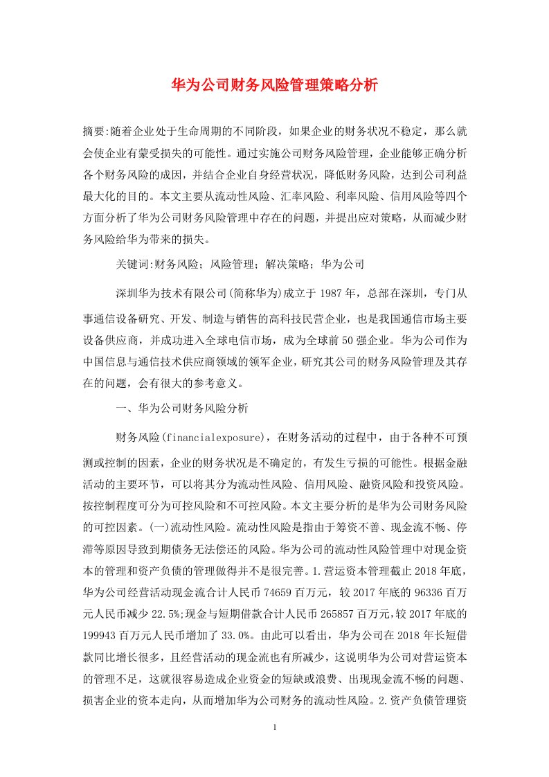 精编华为公司财务风险管理策略分析