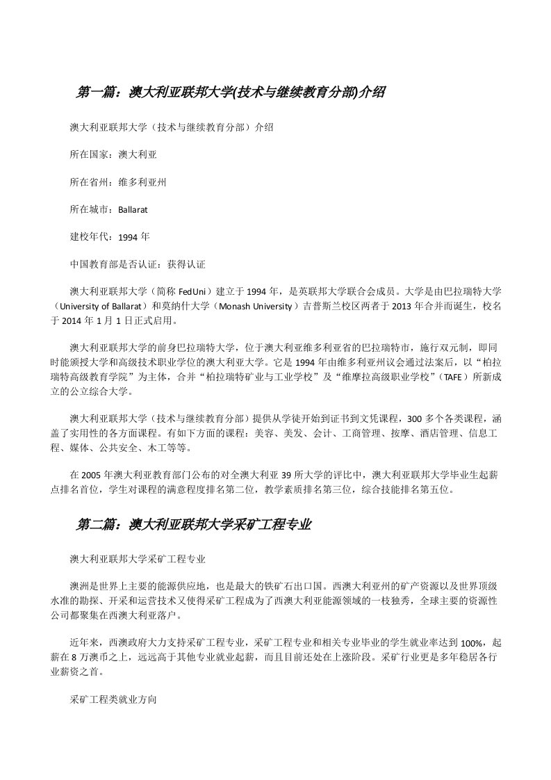 澳大利亚联邦大学(技术与继续教育分部)介绍（精选五篇）[修改版]