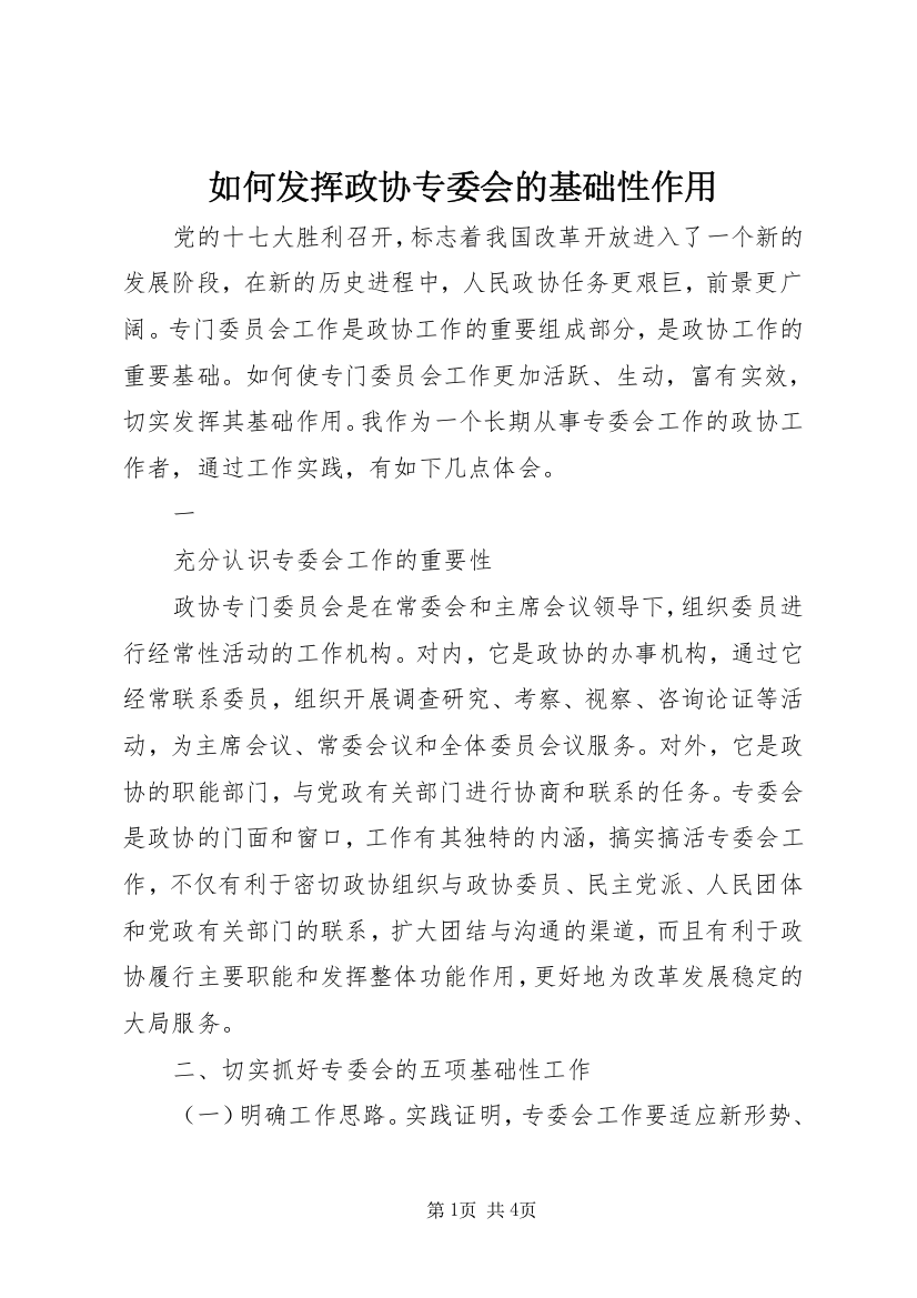 如何发挥政协专委会的基础性作用