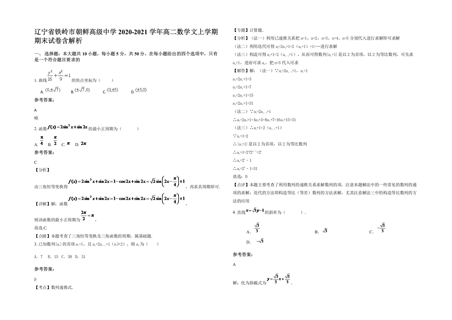 辽宁省铁岭市朝鲜高级中学2020-2021学年高二数学文上学期期末试卷含解析