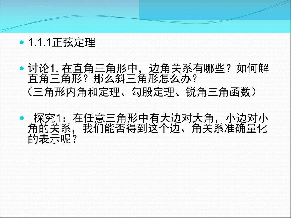 必修5正余弦定理课件