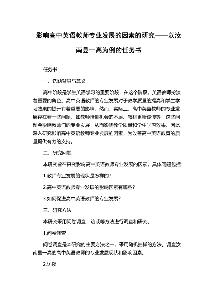 影响高中英语教师专业发展的因素的研究——以汝南县一高为例的任务书