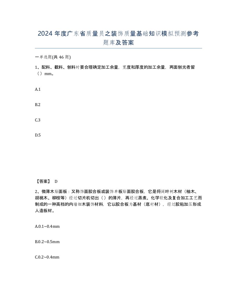 2024年度广东省质量员之装饰质量基础知识模拟预测参考题库及答案