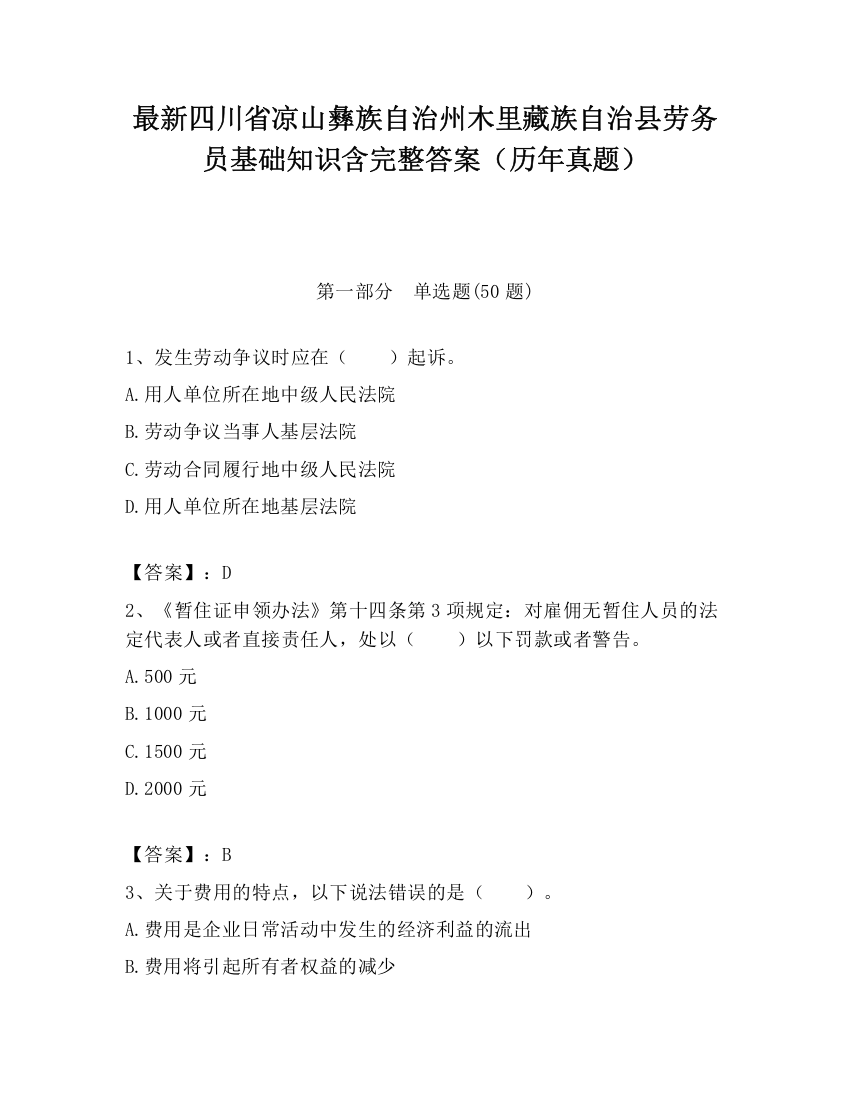 最新四川省凉山彝族自治州木里藏族自治县劳务员基础知识含完整答案（历年真题）