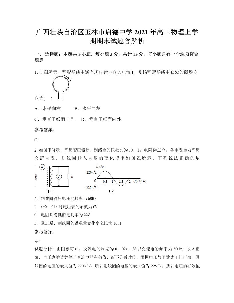 广西壮族自治区玉林市启德中学2021年高二物理上学期期末试题含解析