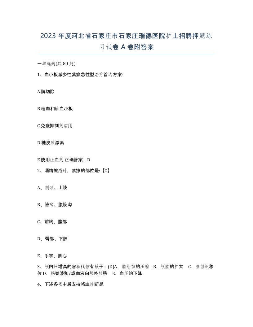 2023年度河北省石家庄市石家庄瑞德医院护士招聘押题练习试卷A卷附答案