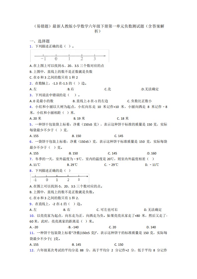 (易错题)最新人教版小学数学六年级下册第一单元负数测试题(含答案解析精品