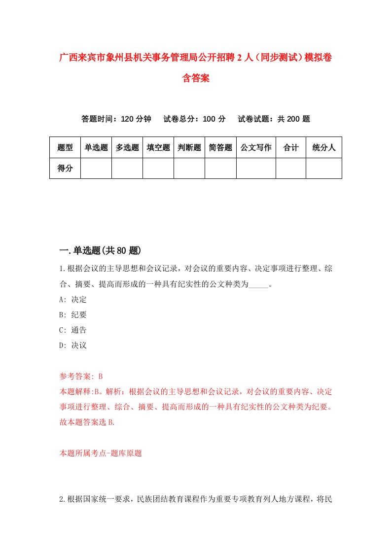 广西来宾市象州县机关事务管理局公开招聘2人同步测试模拟卷含答案0