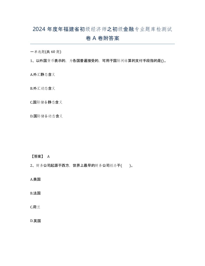 2024年度年福建省初级经济师之初级金融专业题库检测试卷A卷附答案