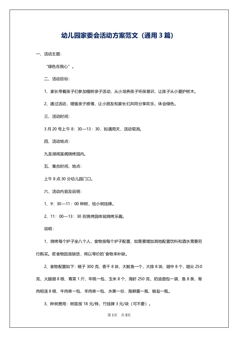 幼儿园家委会活动方案范文（通用3篇）