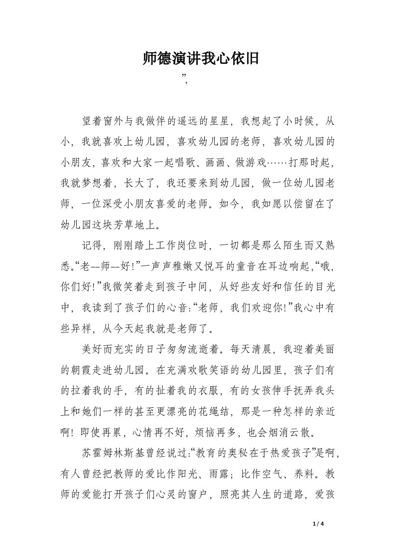 师德演讲我心依旧