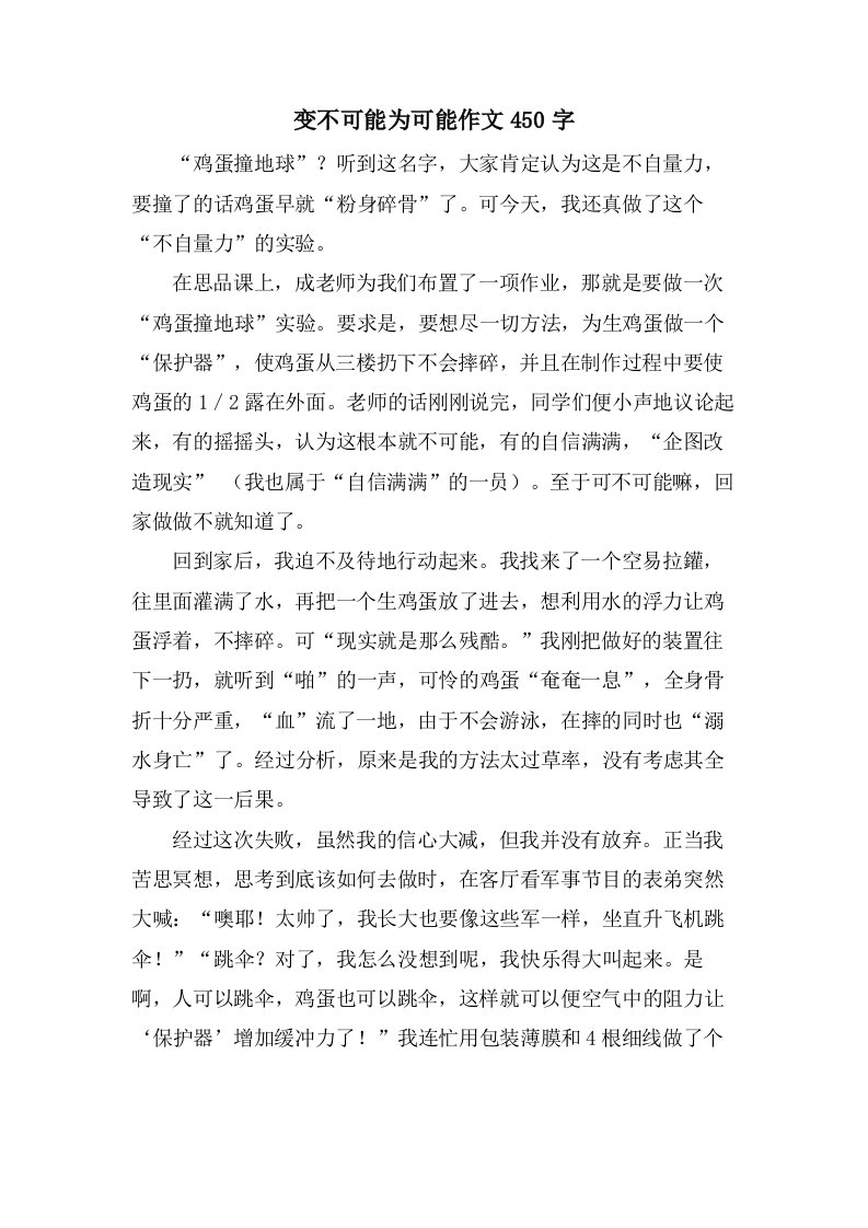 变不可能为可能作文450字