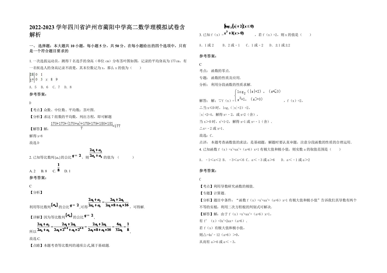 2022-2023学年四川省泸州市蔺阳中学高二数学理模拟试卷含解析