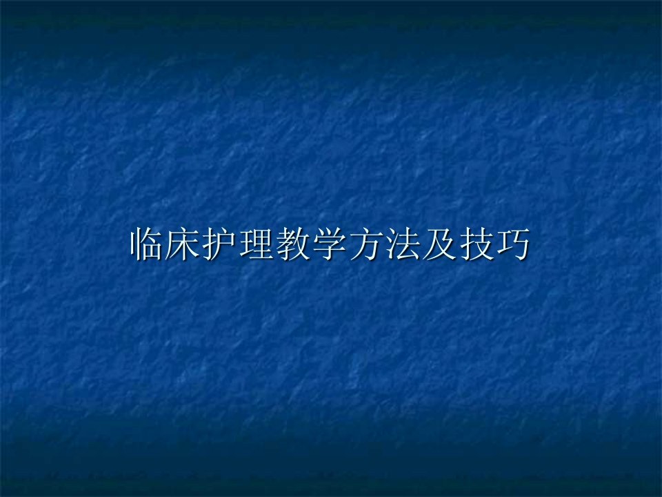 临床护理教学方法及技巧PPT课件