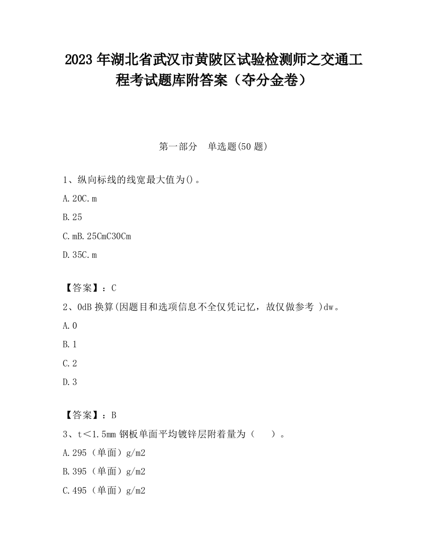 2023年湖北省武汉市黄陂区试验检测师之交通工程考试题库附答案（夺分金卷）