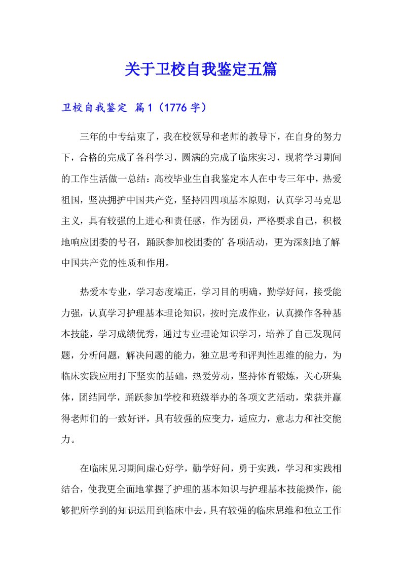 关于卫校自我鉴定五篇