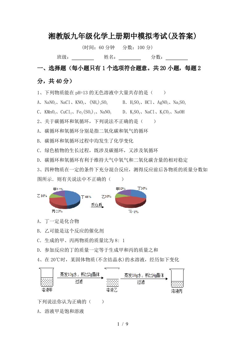 湘教版九年级化学上册期中模拟考试及答案