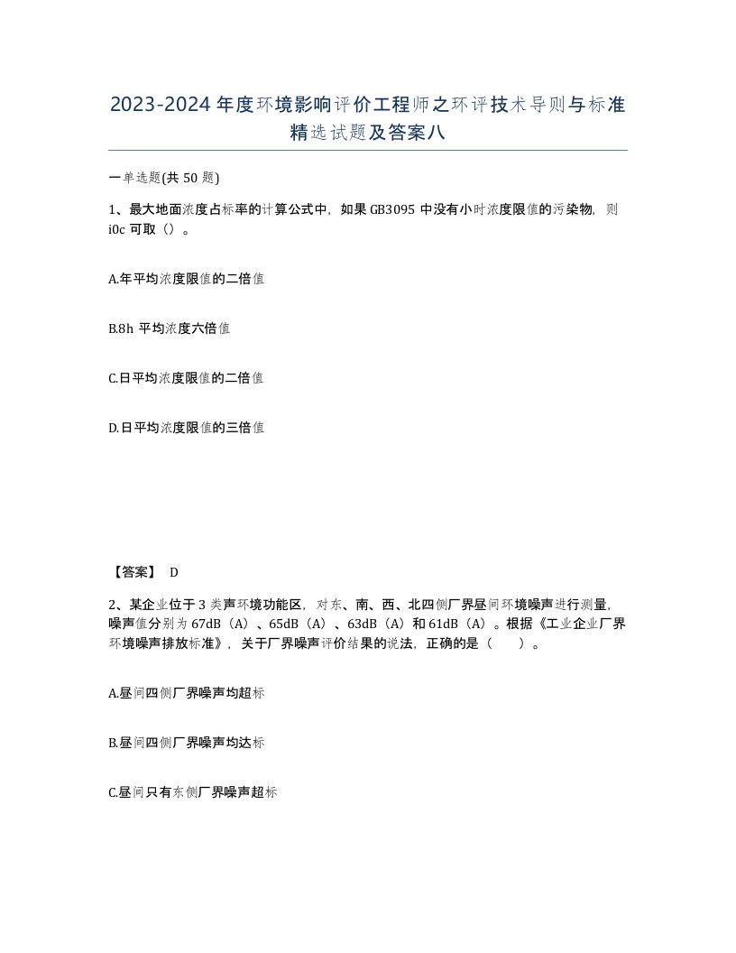 20232024年度环境影响评价工程师之环评技术导则与标准试题及答案八